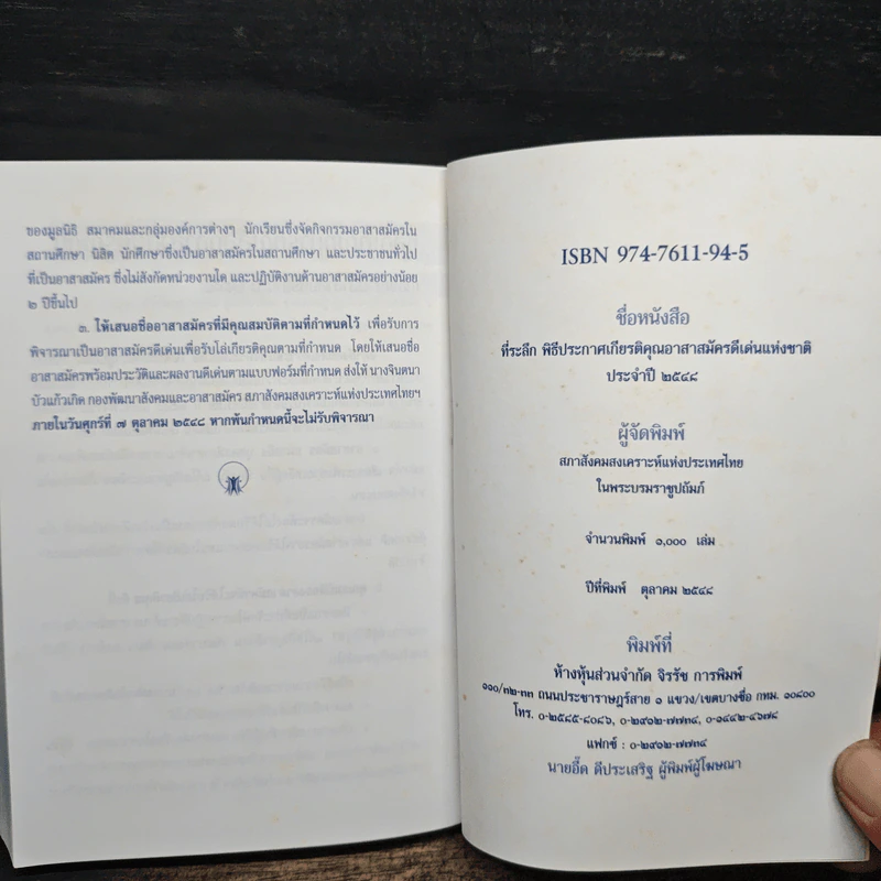 หนังสือที่ระลึกพิธีประกาศเกียรติคุณอาสาสมัครดีเด่นแห่งชาติ ประจำปี 2548 รูปที่ 8