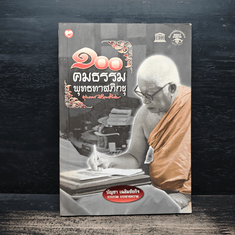 100 คมธรรมพุทธทาสภิกขุ - บัญชา เฉลิมชัยกิจ รูปที่ 1