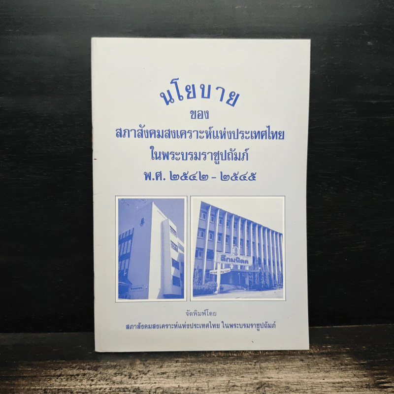 นโยบาย ของ สภาสังคมสงเคราะห์แห่งประเทศไทยในพระบรมราชูปถัมภ์ รูปที่ 1