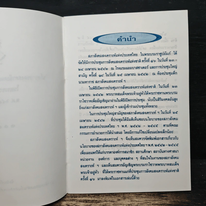 นโยบาย ของ สภาสังคมสงเคราะห์แห่งประเทศไทยในพระบรมราชูปถัมภ์ รูปที่ 6
