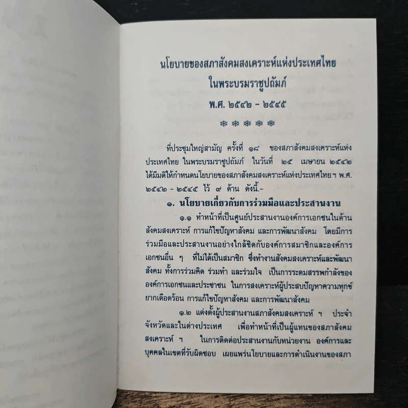นโยบาย ของ สภาสังคมสงเคราะห์แห่งประเทศไทยในพระบรมราชูปถัมภ์ รูปที่ 8