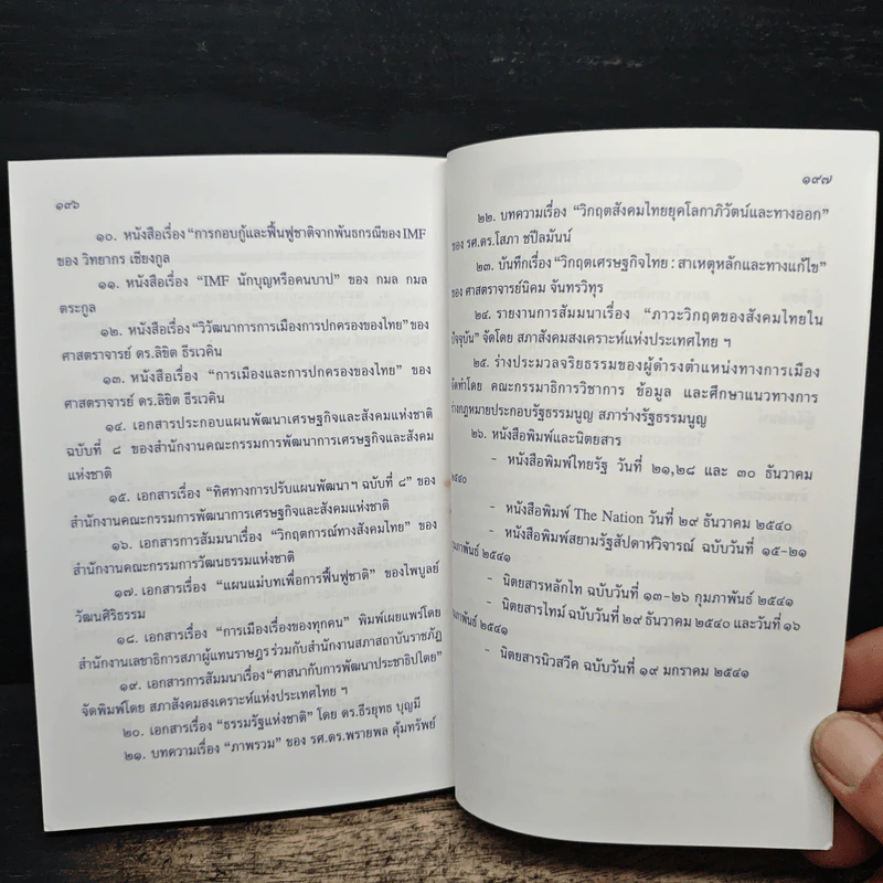 ภาวะวิกฤตของสังคมไทยในปัจจุบัน - สมพร เทพสิทธา รูปที่ 10