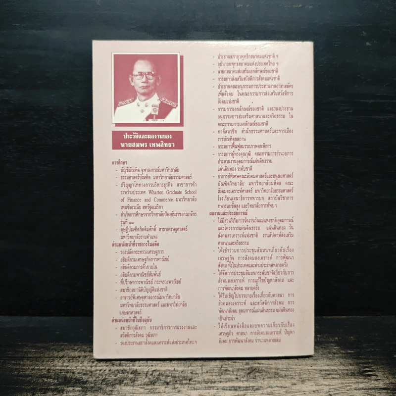 ภาวะวิกฤตของสังคมไทยในปัจจุบัน - สมพร เทพสิทธา รูปที่ 2