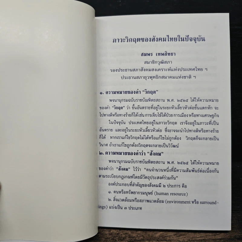 ภาวะวิกฤตของสังคมไทยในปัจจุบัน - สมพร เทพสิทธา รูปที่ 9