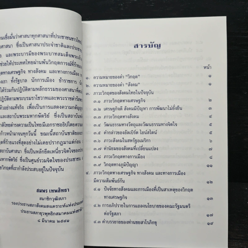 ภาวะวิกฤตของสังคมไทยในปัจจุบัน - สมพร เทพสิทธา รูปที่ 6