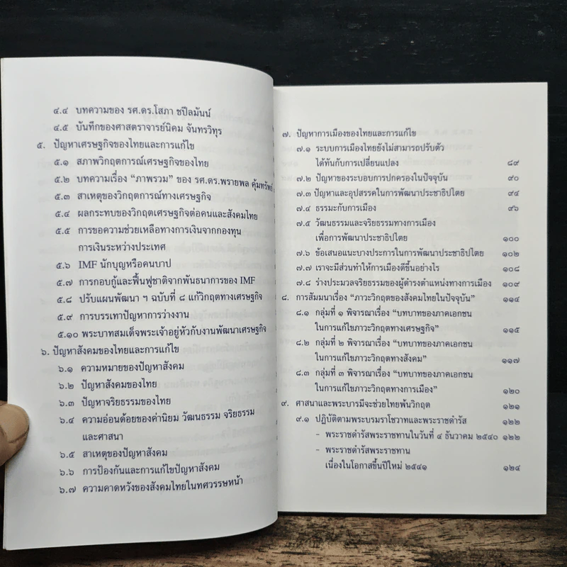 ภาวะวิกฤตของสังคมไทยในปัจจุบัน - สมพร เทพสิทธา รูปที่ 7