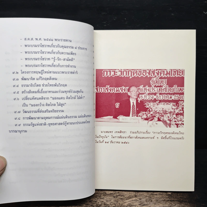 ภาวะวิกฤตของสังคมไทยในปัจจุบัน - สมพร เทพสิทธา รูปที่ 8