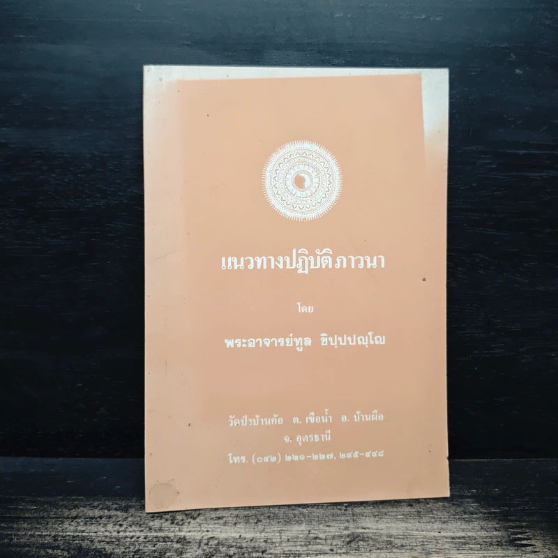 แนวทางปฏิบัติภาวนา - หลวงพ่อทูล ขิปปปญฺโญ รูปที่ 1