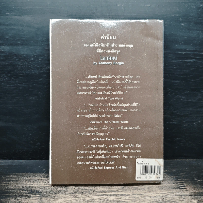 โลกทิพย์ ภาค 1 - ศิริ พุทธศุกร์ รูปที่ 2