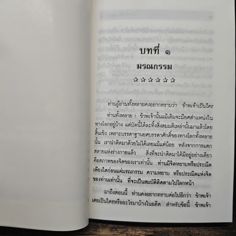 โลกทิพย์ ภาค 1 - ศิริ พุทธศุกร์ รูปที่ 10