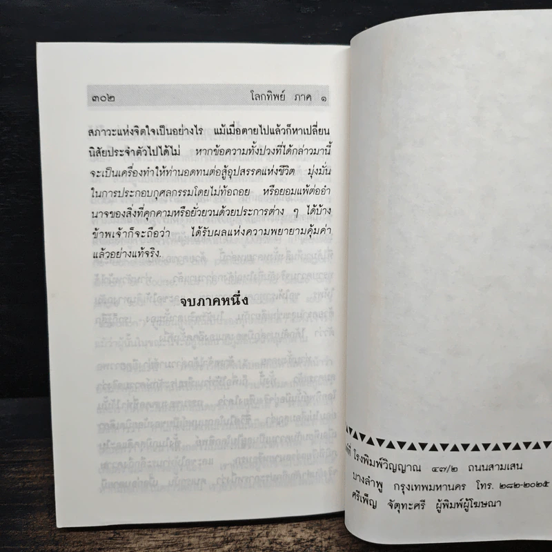 โลกทิพย์ ภาค 1 - ศิริ พุทธศุกร์ รูปที่ 11