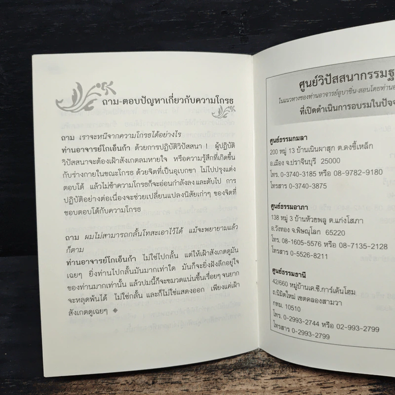 ความโกรธและการระงับความโกรธ - ท่านอาจารย์โกเอ็นก้า รูปที่ 8