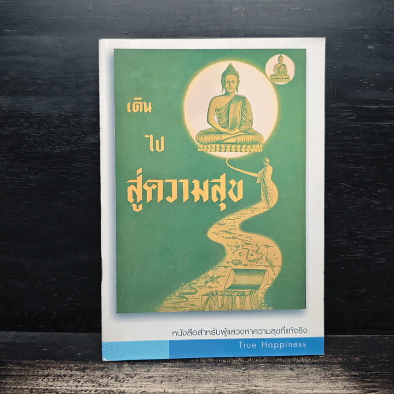 เดินไปสู่ความสุข รูปที่ 1