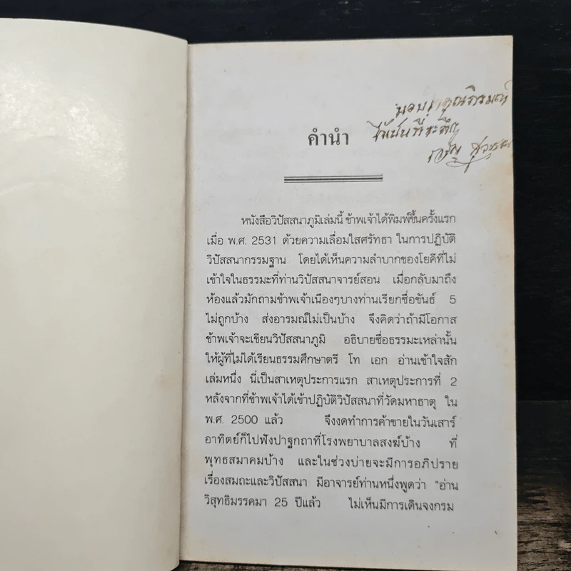 วิปัสนาภูมิ คู่มือแนะแนวปัสสนาภูมิเพื่อปฎิบัติ - เจริญ สุวรรณ รูปที่ 6