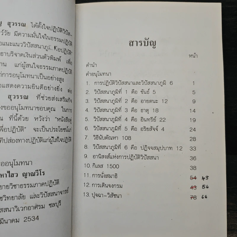วิปัสนาภูมิ คู่มือแนะแนวปัสสนาภูมิเพื่อปฎิบัติ - เจริญ สุวรรณ รูปที่ 7