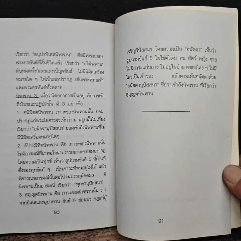 วิปัสนาภูมิ คู่มือแนะแนวปัสสนาภูมิเพื่อปฎิบัติ - เจริญ สุวรรณ รูปที่ 9