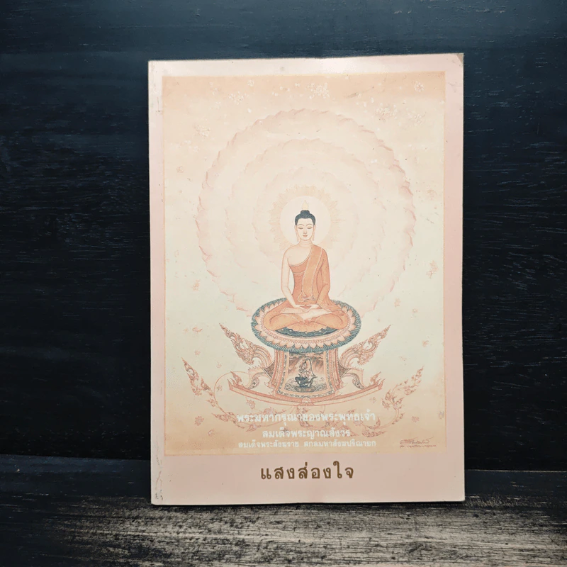 แสงส่องใจ - สมเด็จพระญาณสังวร รูปที่ 1
