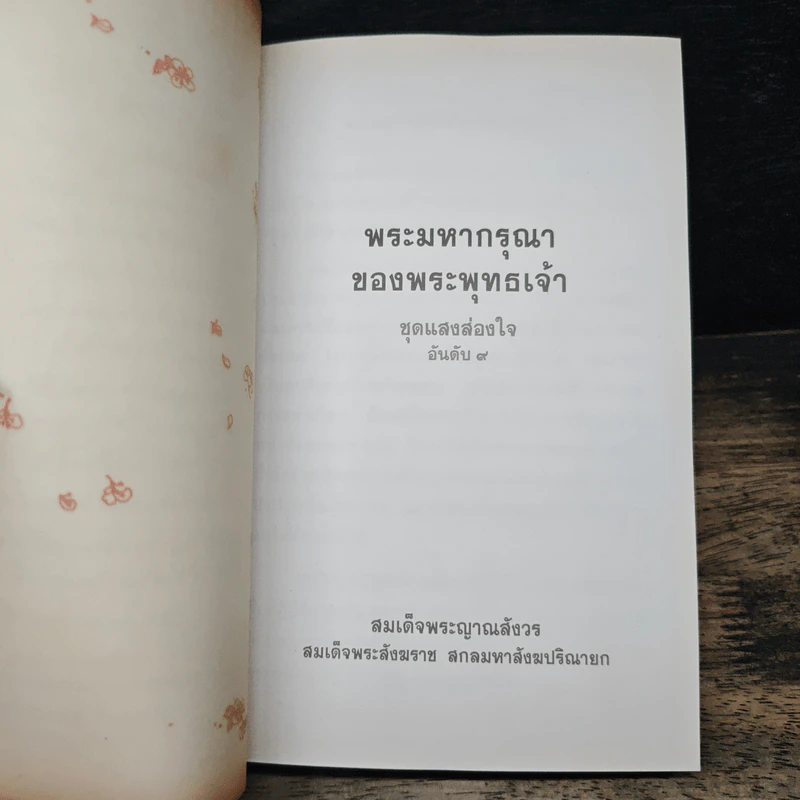 แสงส่องใจ - สมเด็จพระญาณสังวร รูปที่ 6