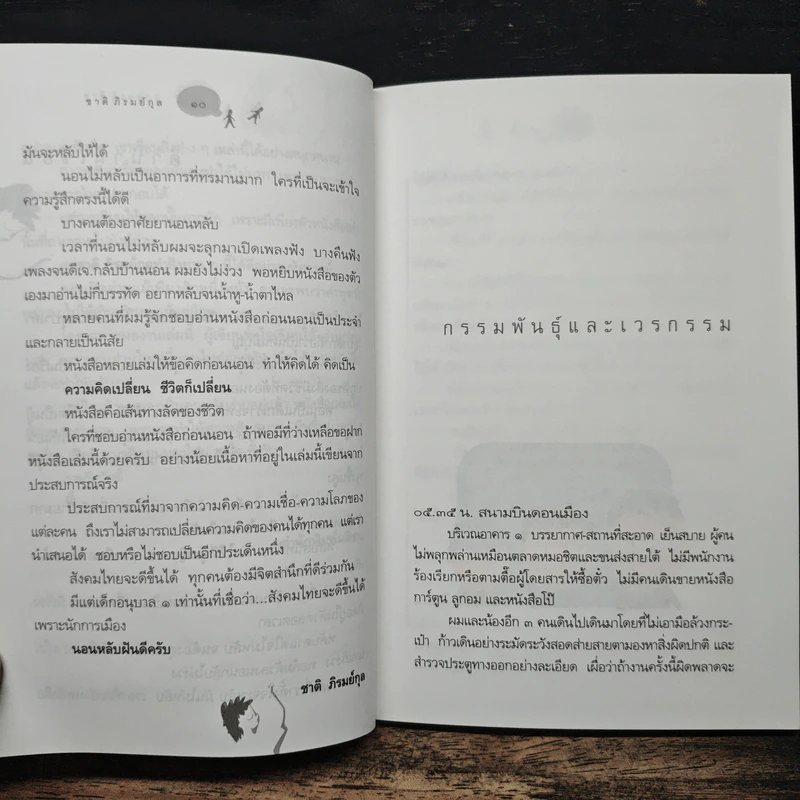 อ่านก่อนนอน - ชาติ ภิรมย์กุล รูปที่ 8