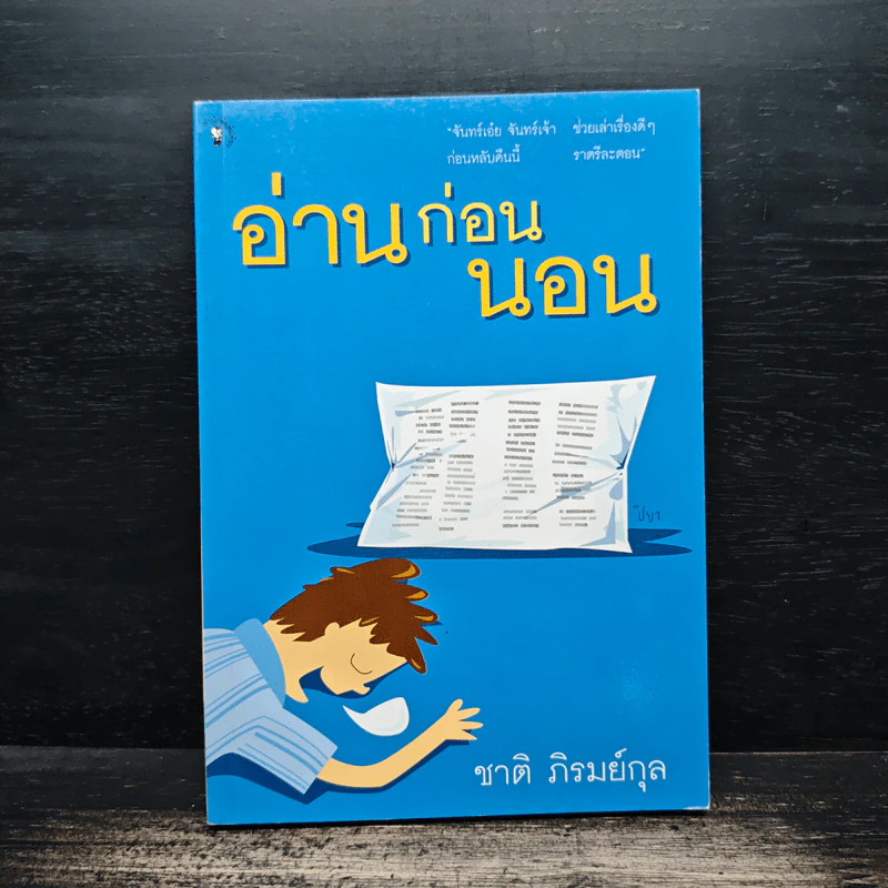อ่านก่อนนอน - ชาติ ภิรมย์กุล รูปที่ 1