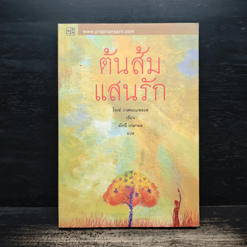 ต้นส้มแสนรัก - โจเซ่ วาสคอนเซลอส รูปที่ 1