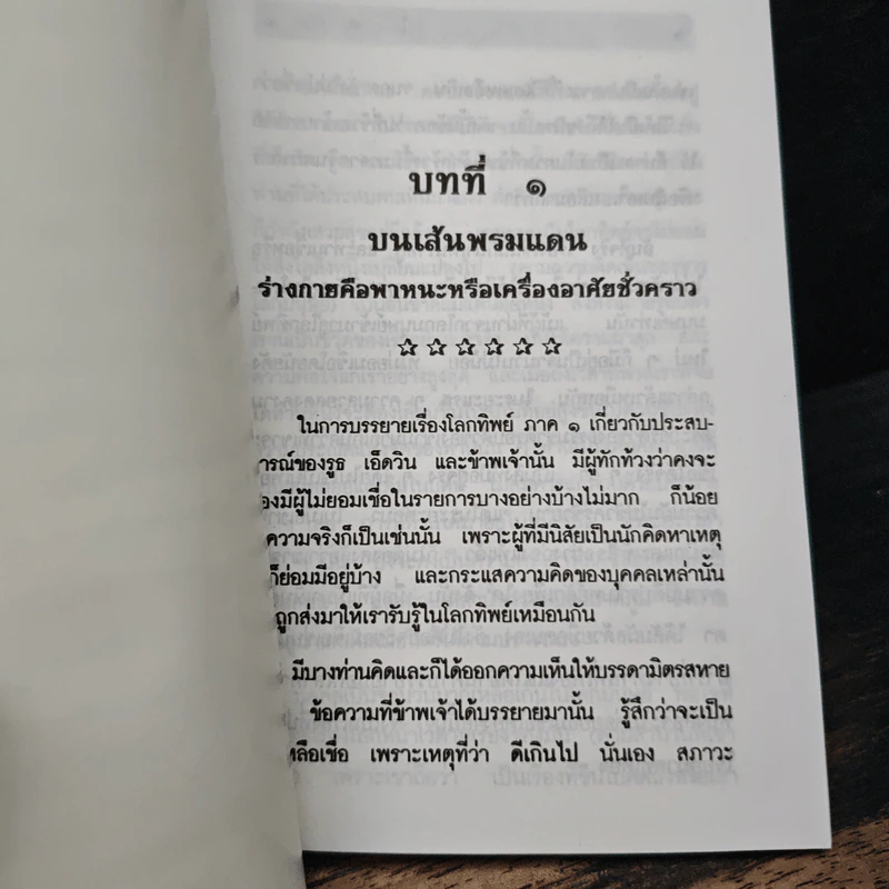 โลกทิพย์ ภาค 3 Here and Hereafter - ศิริ พุธศุกร์ รูปที่ 8