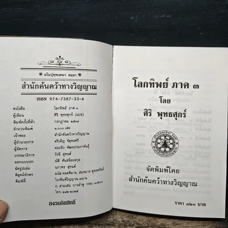 โลกทิพย์ ภาค 3 Here and Hereafter - ศิริ พุธศุกร์ รูปที่ 6