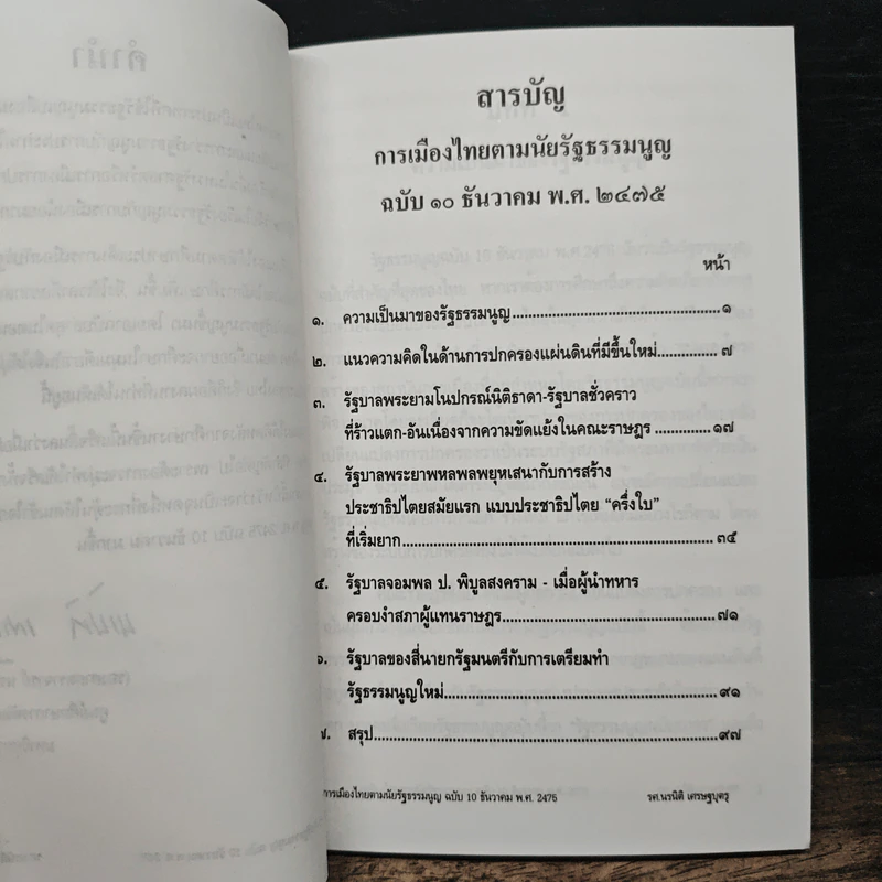 การเมืองไทย - รองศาสตราจารย์ นรนิติ เศรษฐบุตร รูปที่ 6