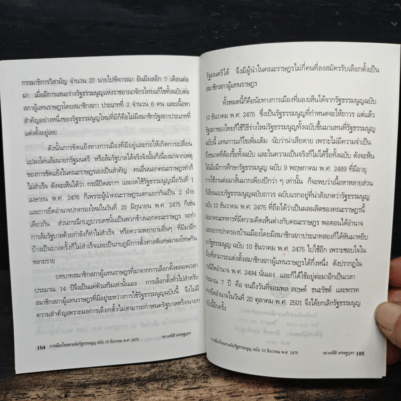 การเมืองไทย - รองศาสตราจารย์ นรนิติ เศรษฐบุตร รูปที่ 8