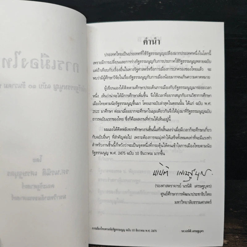 การเมืองไทย - รองศาสตราจารย์ นรนิติ เศรษฐบุตร รูปที่ 5