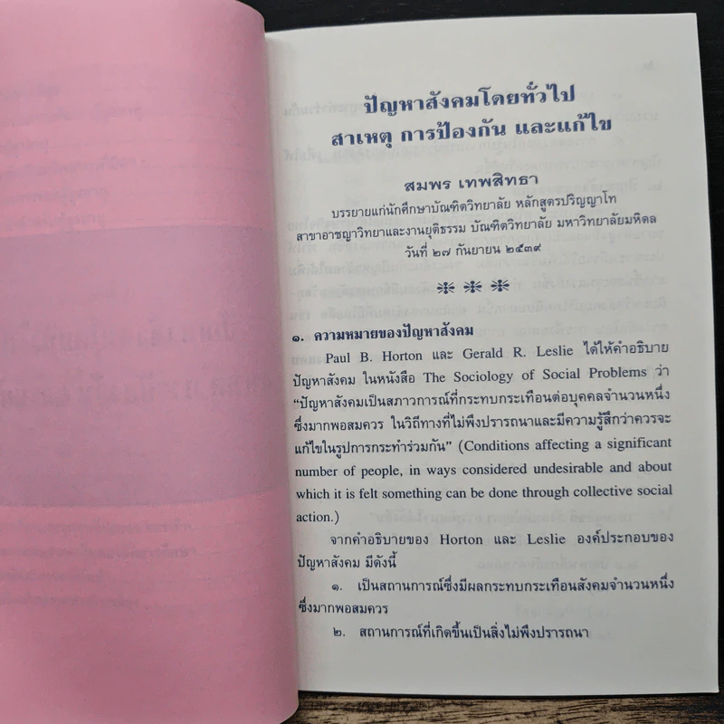 ปัญหาสังคม และ การพัฒนาสังคม - สมพร เทพสิทธา รูปที่ 7