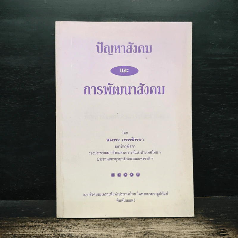 ปัญหาสังคม และ การพัฒนาสังคม - สมพร เทพสิทธา รูปที่ 1