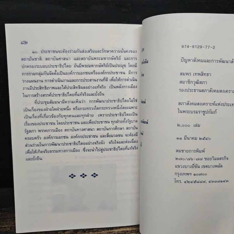 ปัญหาสังคม และ การพัฒนาสังคม - สมพร เทพสิทธา รูปที่ 8
