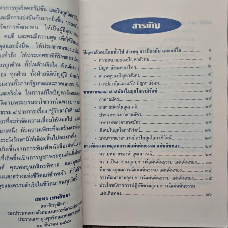 ปัญหาสังคม และ การพัฒนาสังคม - สมพร เทพสิทธา รูปที่ 6