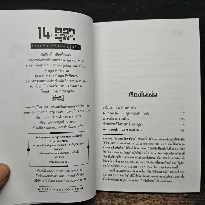 14 ตุลา ฉบับสามัญชน - คำนูณ สิทธิสมาน รูปที่ 6