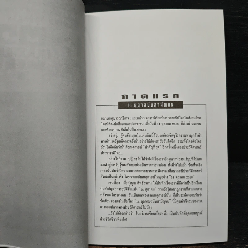 14 ตุลา ฉบับสามัญชน - คำนูณ สิทธิสมาน รูปที่ 8