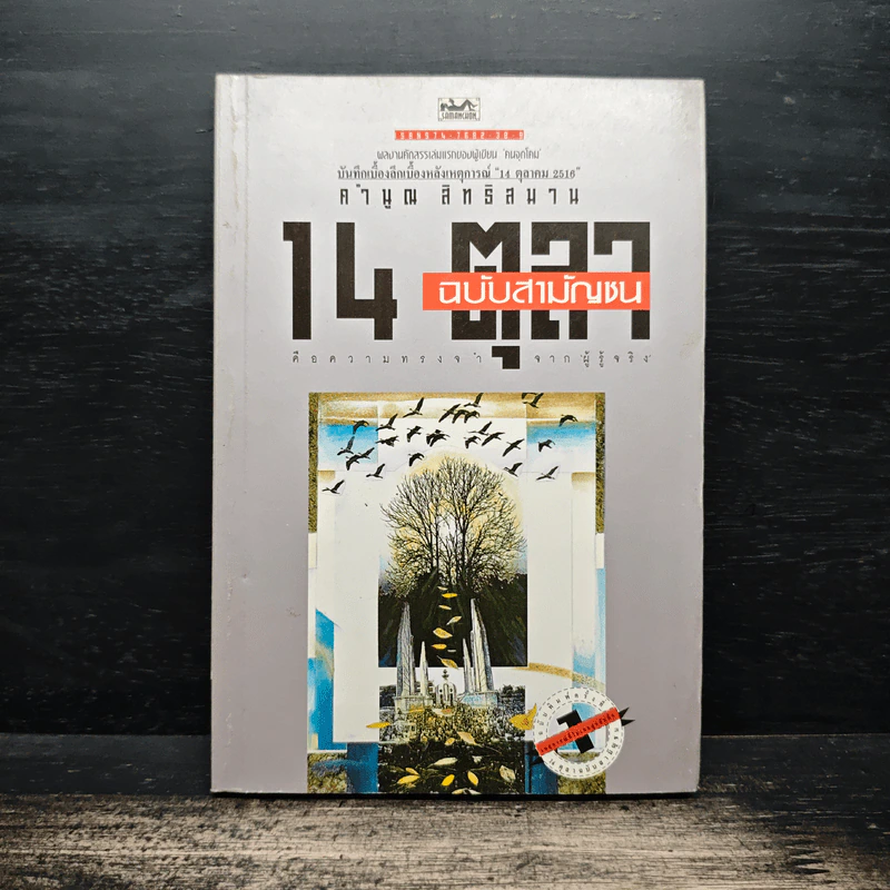 14 ตุลา ฉบับสามัญชน - คำนูณ สิทธิสมาน รูปที่ 1