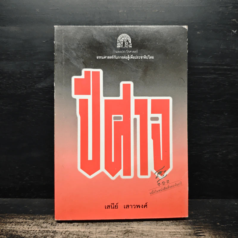ปีศาจ - เสนีย์ เสาวพงศ์ รูปที่ 1