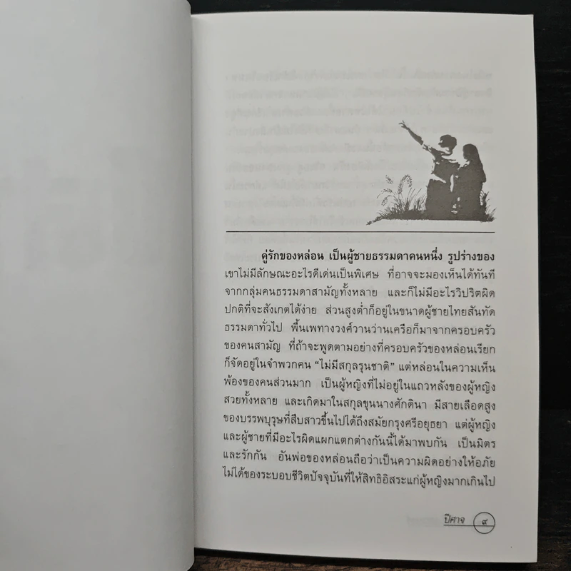 ปีศาจ - เสนีย์ เสาวพงศ์ รูปที่ 7