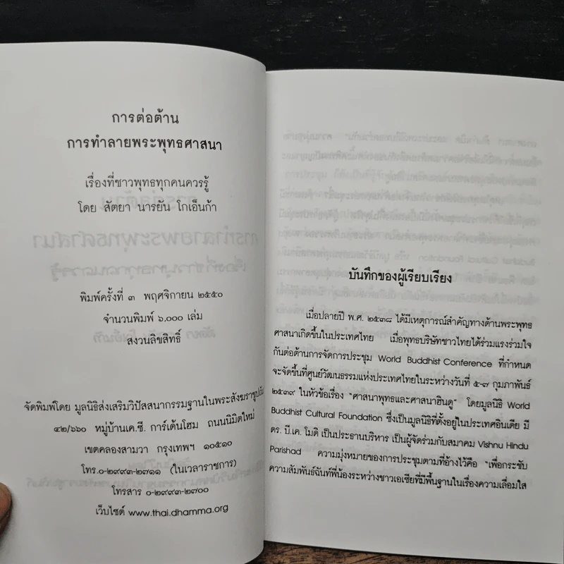 การต่อต้าน การทำลายพระพุทธศาสนา เรื่องที่ชาวพุทธทุกคนควรรู้ - สัตยา นารยัน โกเอ็นก้า รูปที่ 6