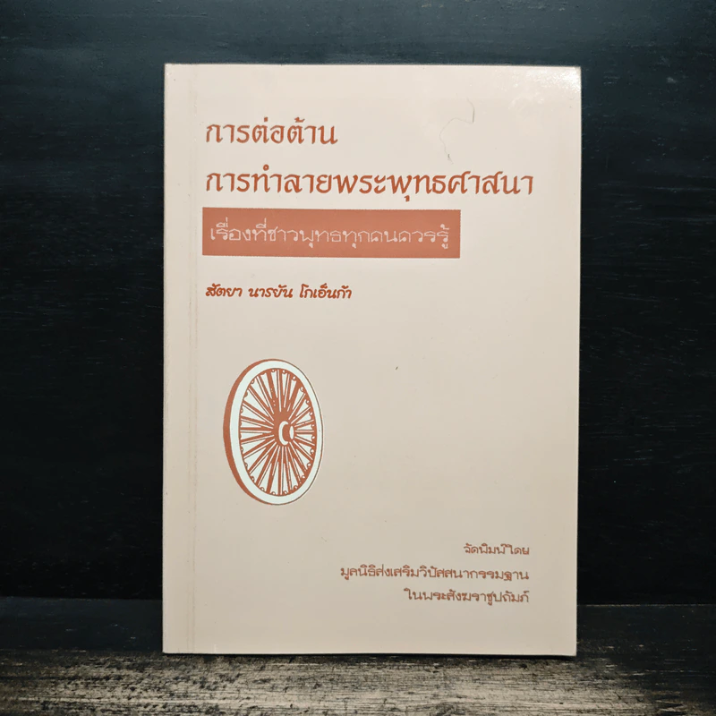 การต่อต้าน การทำลายพระพุทธศาสนา เรื่องที่ชาวพุทธทุกคนควรรู้ - สัตยา นารยัน โกเอ็นก้า รูปที่ 1