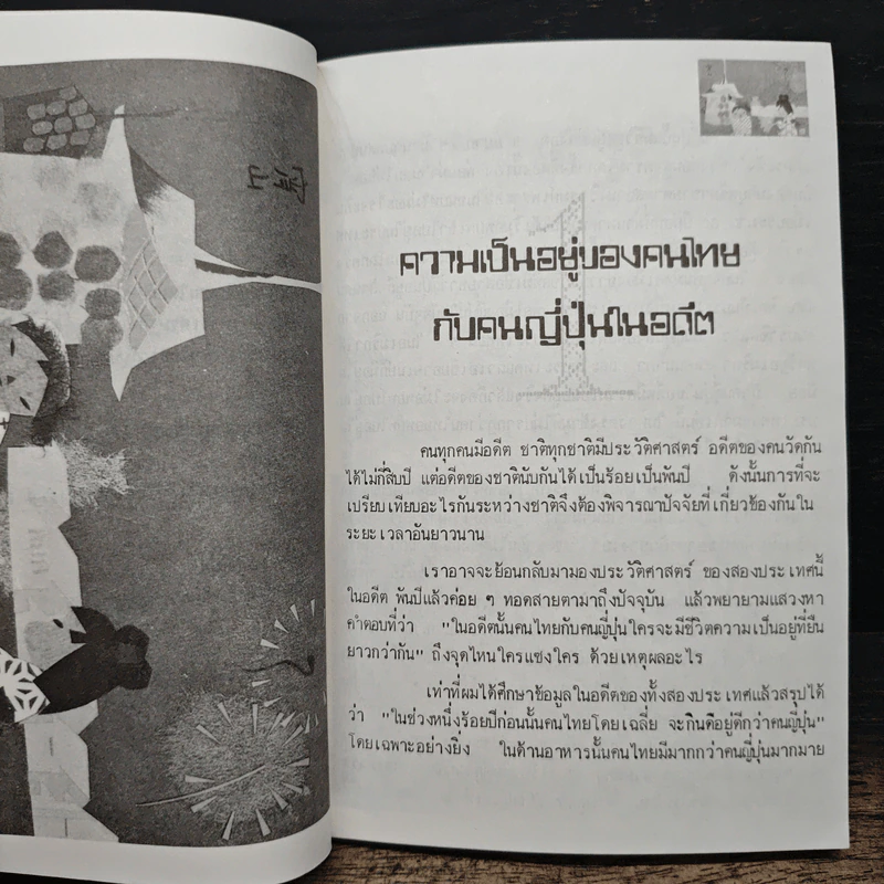 ทำไม ญี่ปุ่นจึงเจริญเร็วกว่าไทย - ดร.ขุนทอง อินทร์ไทย รูปที่ 8