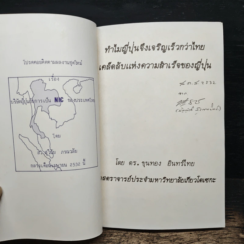 ทำไม ญี่ปุ่นจึงเจริญเร็วกว่าไทย - ดร.ขุนทอง อินทร์ไทย รูปที่ 6