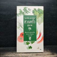 ฉลาดกิน ฉลาดปลูก สวนครัวสุขภาพ
