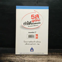 5ส ยุคใหม่ ทำได้ด้วยตนเอง - สุพจน์ สิรินฤมาณ รูปที่ 2