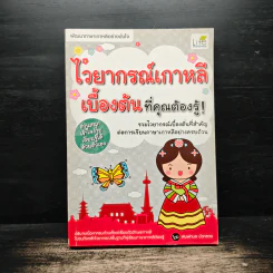 ไวยากรณ์เกาหลีเบื้องต้นที่คุณต้องรู้! - พิมพ์กมล บัวหลวง รูปที่ 1