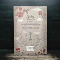 รักหลอนซ่อนอาฆาต The Death of Lover - รวมนักเขียน รูปที่ 2