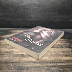 เรียน เล่น เป็นศพ (Last to Die) - Tess Gerritsen (เทสส์ เกอร์ริตเซ่น) รูปที่ 4