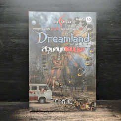 Dreamland สวนสนุกแดนนรก - ภาคินัย รูปที่ 1