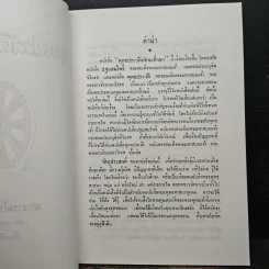 พุทธประวัติทัศนะศึกษา - พระธรรมโกศาจารย์ (ชอบ อนุจารีเถระ) รูปที่ 5